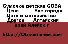Сумочка детская СОВА  › Цена ­ 800 - Все города Дети и материнство » Другое   . Алтайский край,Алейск г.